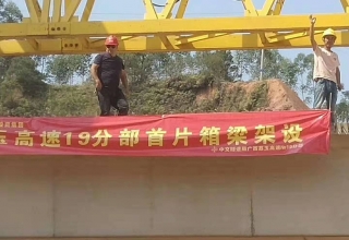 廣西荔玉高速公路土建19分部，1號(hào)預(yù)制場(chǎng)，成功架設(shè)首片梁
